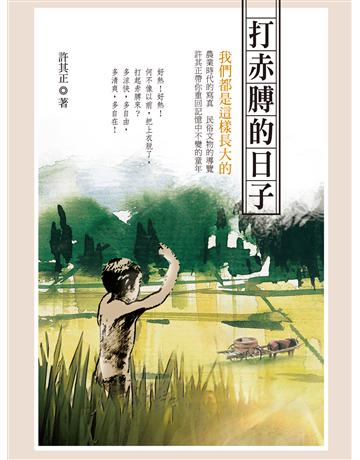 打赤膊的日子 出版公司:釀出版 作者:許其正 類型:華文文學-現代散文 EPUB電子書 繁體中文版