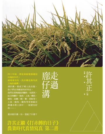 走過 仔溝 出版公司:釀出版 作者:許其正 類型:華文文學-現代散文 EPUB電子書 繁體中文版