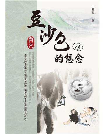 豆沙包的想念 出版公司:釀出版 作者:王基倫 類型:華文文學-現代散文 EPUB電子書 繁體中文版