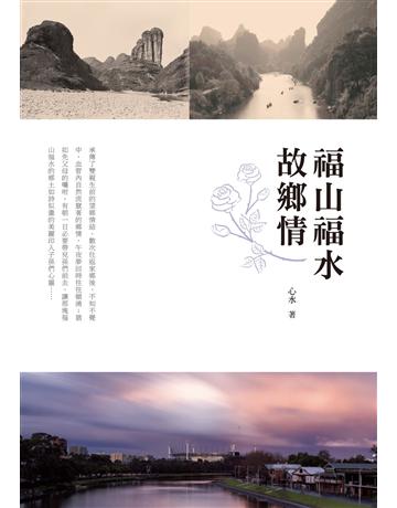福山福水故鄉情 出版公司:秀威資訊 作者:心水 類型:華文文學-現代散文 EPUB電子書 繁體中文版