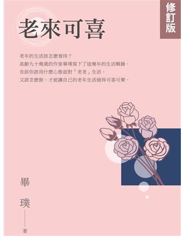 老來可喜【修訂版】 出版公司:秀威經典 作者:畢璞 類型:華文文學-現代散文 EPUB電子書 繁體中文版