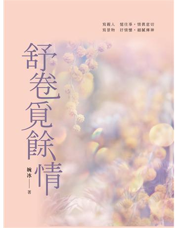舒卷覓餘情：婉冰散文集 出版公司:釀出版 作者:婉冰 類型:華文文學-現代散文 EPUB電子書 繁體中文版