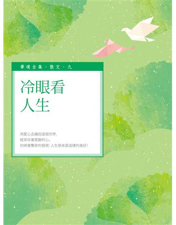 冷眼看人生 出版公司:釀出版 作者:畢璞 類型:華文文學-現代散文 EPUB電子書 繁體中文版