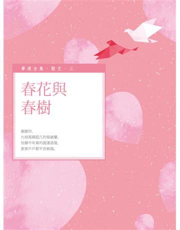 春花與春樹 出版公司:釀出版 作者:畢璞 類型:華文文學-現代散文 EPUB電子書 繁體中文版