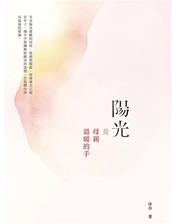 陽光是母親溫暖的手 出版公司:釀出版 作者:冰谷 類型:華文文學-現代散文 EPUB電子書 繁體中文版