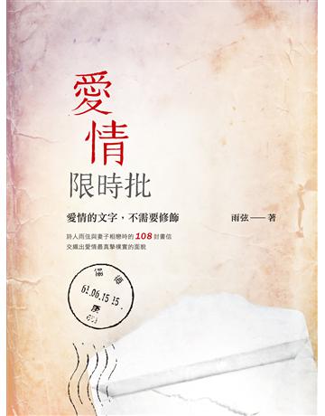 愛情限時批 出版公司:釀出版 作者:張忠進 類型:華文文學-現代散文 EPUB電子書 繁體中文版