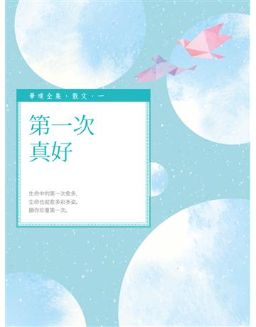 第一次真好 出版公司:釀出版 作者:畢璞 類型:華文文學-現代散文 EPUB電子書 繁體中文版