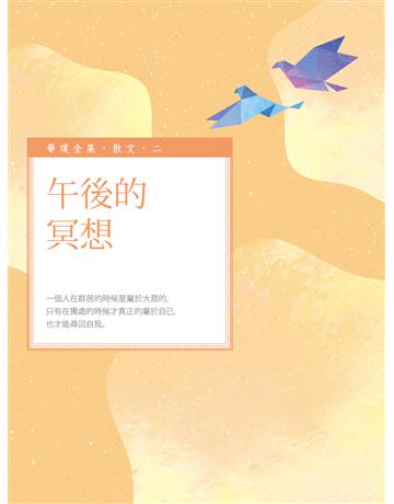 午後的冥想 出版公司:釀出版 作者:畢璞 類型:華文文學-現代散文 EPUB電子書 繁體中文版