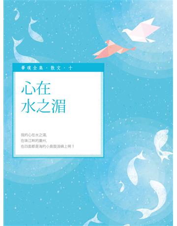 心在水之湄 出版公司:釀出版 作者:畢璞 類型:華文文學-現代散文 EPUB電子書 繁體中文版