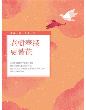老樹春深更著花 出版公司:釀出版 作者:畢璞 類型:華文文學-現代散文 EPUB電子書 繁體中文版