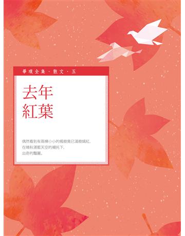 去年紅葉 出版公司:釀出版 作者:畢璞 類型:華文文學-現代散文 EPUB電子書 繁體中文版