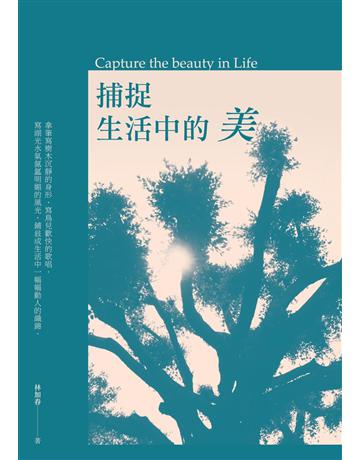 捕捉生活中的美 出版公司:釀出版 作者:林加春 類型:華文文學-現代散文 EPUB電子書 繁體中文版