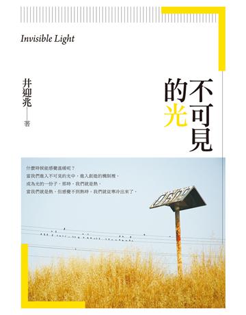 不可見的光：井迎兆散文集 出版公司:釀出版 作者:井迎兆 類型:華文文學-現代散文 EPUB電子書 繁體中文版