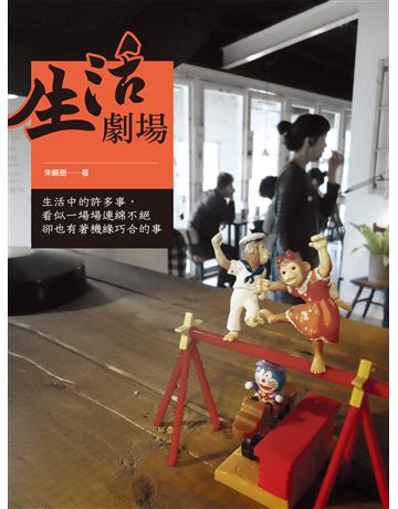 生活劇場 出版公司:釀出版 作者:朱曉劍 類型:華文文學-現代散文 EPUB電子書 繁體中文版