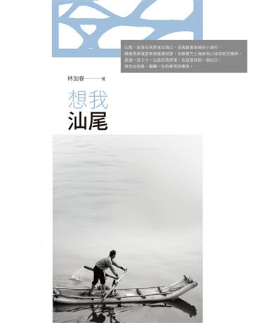 想我汕尾 出版公司:釀出版 作者:林加春 類型:華文文學-現代散文 EPUB電子書 繁體中文版