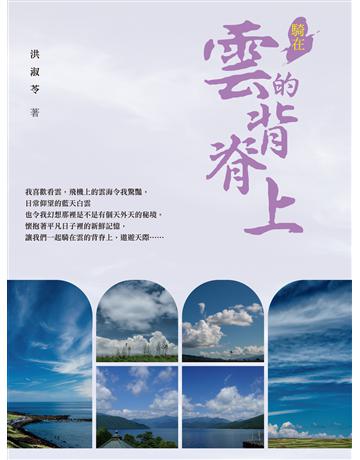 騎在雲的背脊上 出版公司:釀出版 作者:洪淑苓 類型:華文文學-現代散文 EPUB電子書 繁體中文版