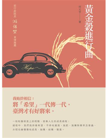 黃金穀進行曲 出版公司:釀出版 作者:何元亨 類型:華文文學-現代散文 EPUB電子書 繁體中文版