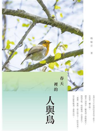 春天裡的人與鳥：楊敏京散文集 出版公司:釀出版 作者:楊敏京 類型:華文文學-現代散文 EPUB電子書 繁體中文版