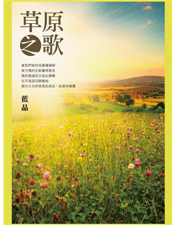 草原之歌 出版公司:釀出版 作者:藍晶 類型:華文文學-現代散文 EPUB電子書 繁體中文版