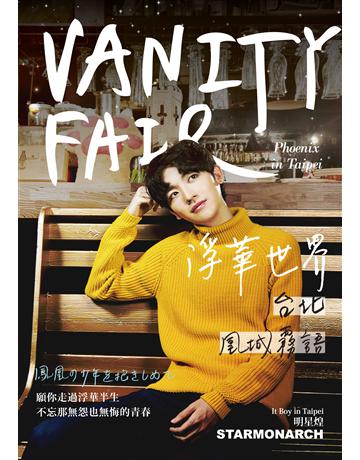 浮華世界：台北凰城霧語 出版公司:要有光 作者:明星煌 類型:類型文學-網路小說 EPUB電子書 繁體中文版