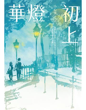 華燈初上 出版公司:要有光 作者:小心事 類型:類型文學-網路小說 EPUB電子書 繁體中文版