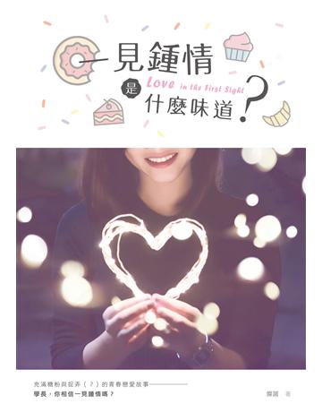 一見鍾情是什麼味道 出版公司:要有光 作者:燦諾 類型:類型文學-網路小說 EPUB電子書 繁體中文版