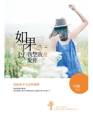 如果可以,我想我會愛你 出版公司:要有光 作者:可晴 類型:類型文學-網路小說 EPUB電子書 繁體中文版