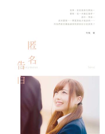匿名告白 出版公司:要有光 作者:竹攸 類型:類型文學-網路小說 EPUB電子書 繁體中文版