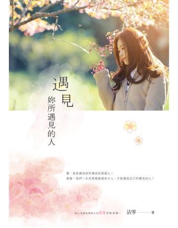 遇見妳所遇見的人 出版公司:要有光 作者:沾零 類型:類型文學-網路小說 EPUB電子書 繁體中文版