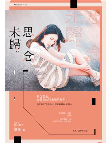 思念未歸 出版公司:要有光 作者:凝微 類型:類型文學-網路小說 EPUB電子書 繁體中文版