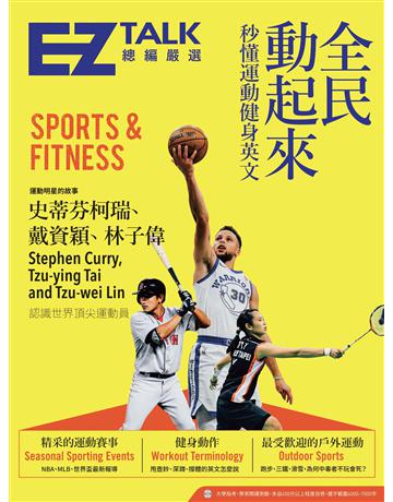 全民動起來:秒懂運動健身英文 EZ TALK 總編嚴選特刊 出版公司:EZ叢書館 作者:EZ TALK編輯部 類型:語言-英文 PDF電子書 繁體中文版