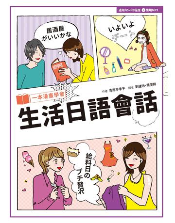 一本漫畫學會生活日語會話 出版公司:EZ叢書館 作者:吉原早季子 類型:語言-日文 PDF電子書 繁體中文版