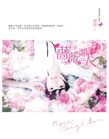 薔薇鄰人 出版公司:要有光 作者:凝微 類型:類型文學-網路小說 EPUB電子書 繁體中文版