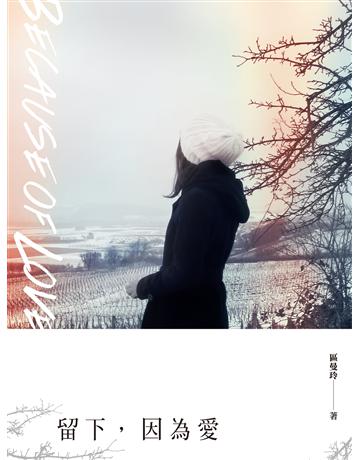留下，因為愛 出版公司:釀出版 作者:區曼玲 類型:華文文學-小說 EPUB電子書 繁體中文版