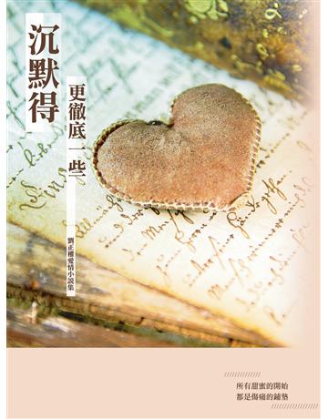 沉默的更徹底一些：劉正權愛情小說集 出版公司:釀出版 作者:劉正權 類型:類型文學-網路小說 EPUB電子書 繁體中文版