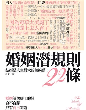 婚姻潛規則22條 出版公司:釀出版 作者:中躍 類型:華文文學-小說 EPUB電子書 繁體中文版