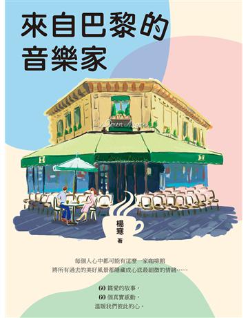 來自巴黎的音樂家 出版公司:釀出版 作者:楊寒 類型:華文文學-小說 EPUB電子書 繁體中文版