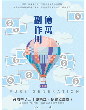 億萬副作用 PURE GENERATION 出版公司:釀出版 作者:Neo 類型:華文文學-小說 EPUB電子書 繁體中文版