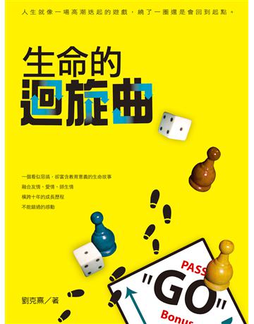 生命的迴旋曲 出版公司:釀出版 作者:劉克熹 類型:華文文學-小說 EPUB電子書 繁體中文版