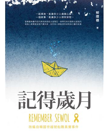 記得歲月 出版公司:秀威資訊 作者:柳煙穗 類型:華文文學-小說 EPUB電子書 繁體中文版