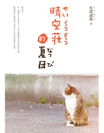 晴空莊的夏日 出版公司:秀威資訊 作者:佐渡遼歌 類型:華文文學-小說 EPUB電子書 繁體中文版