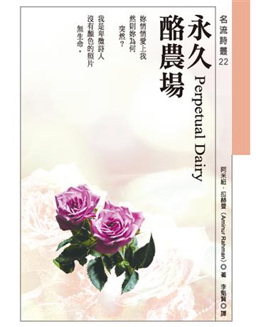 永久酪農場 出版公司:秀威資訊 作者:阿米紐．拉赫曼 類型:世界文學-世界詩集 EPUB電子書 繁體中文版