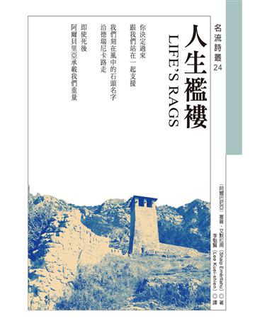 人生襤褸 LIFE’S RAGS 出版公司:秀威資訊 作者:﹝阿爾巴尼亞﹞塞普.艾默拉甫 類型:世界文學-世界詩集 EPUB電子書 繁體中文版
