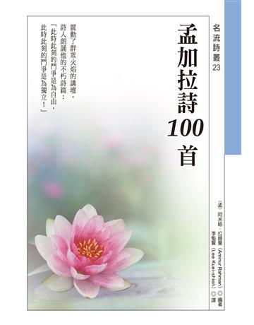 孟加拉詩100首 出版公司:秀威資訊 作者:〔孟〕阿米紐.拉赫曼 類型:世界文學-世界詩集 EPUB電子書 繁體中文版