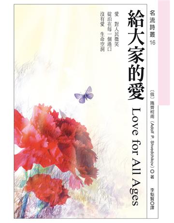 給大家的愛 出版公司:秀威資訊 作者:隋齊柯甫 類型:世界文學-世界詩集 EPUB電子書 繁體中文版