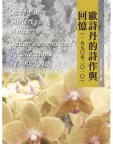 歐詩丹的詩作與回憶(1990-2010) 出版公司:秀威資訊 作者:歐詩丹 類型:世界文學-世界詩集 EPUB電子書 繁體中文版