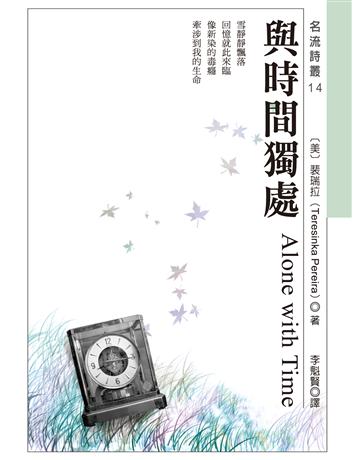 與時間獨處 出版公司:秀威資訊 作者:裴瑞拉 類型:世界文學-世界詩集 EPUB電子書 繁體中文版