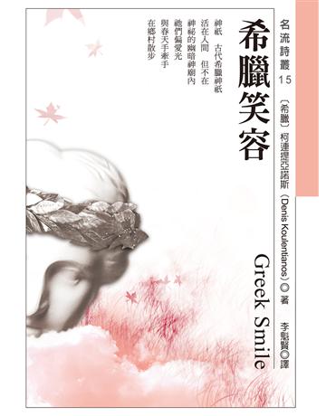 希臘笑容 出版公司:秀威資訊 作者:柯連提亞諾斯 類型:世界文學-世界詩集 EPUB電子書 繁體中文版