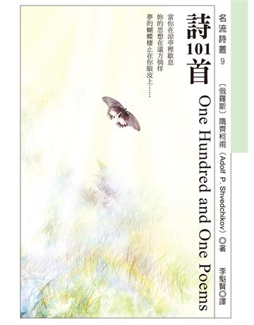詩101首 出版公司:秀威資訊 作者:隋齊柯甫 類型:世界文學-世界詩集 EPUB電子書 繁體中文版