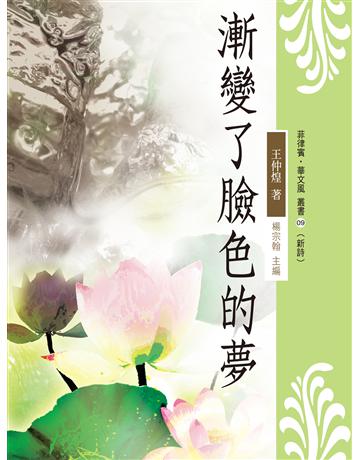 漸變了臉色的夢 出版公司:秀威資訊 作者:王仲煌 類型:華文文學-現代詩 EPUB電子書 c體中文版